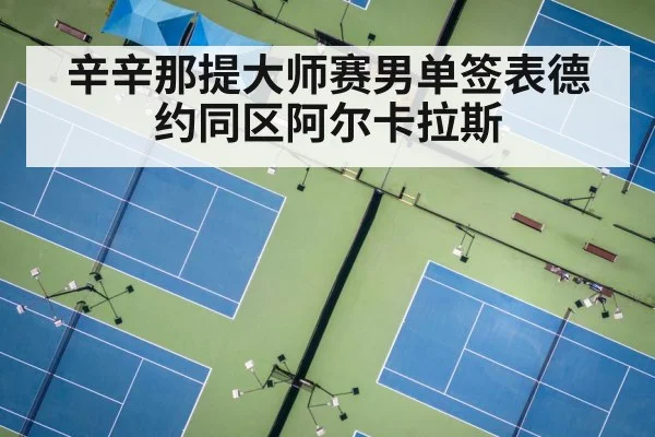 Cincinnati Masters tennis court(jiuyou game)