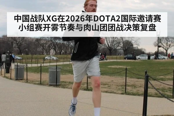 中国战队XG在2026年DOTA2国际邀请赛小组赛开雾节奏与肉山团团战决策复盘
