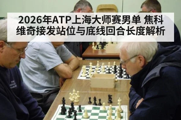 2026年ATP上海大师赛男单 焦科维奇接发站位与底线回合长度解析