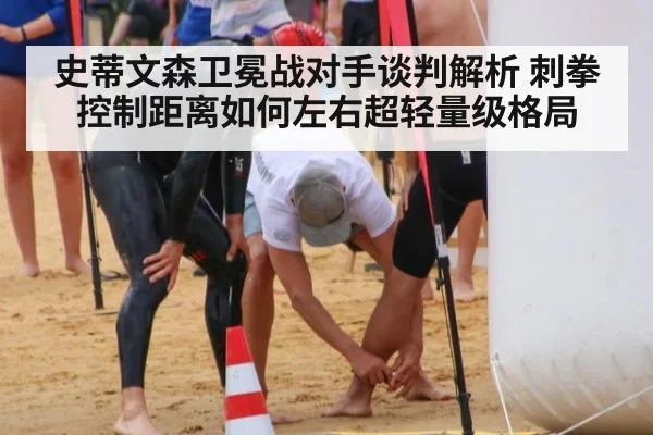 史蒂文森卫冕战对手谈判解析 刺拳控制距离如何左右超轻量级格局
