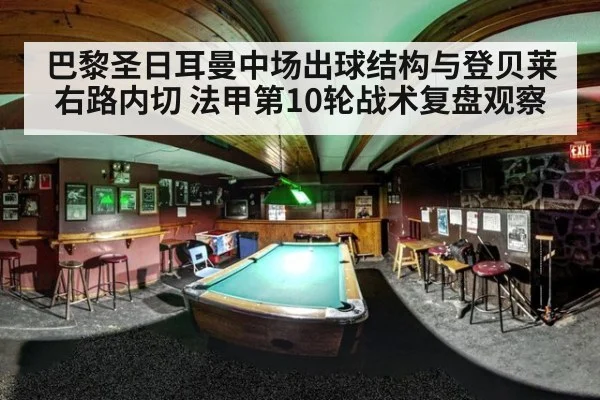 巴黎圣日耳曼中场出球结构与登贝莱右路内切 法甲第10轮战术复盘观察